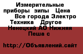 Измерительные приборы, зипы › Цена ­ 100 - Все города Электро-Техника » Другое   . Ненецкий АО,Нижняя Пеша с.